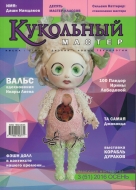 Журнал Кукольный Мастер 3(51) 2016 осень