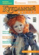 Журнал Кукольный Мастер 2(46) 2015 лето