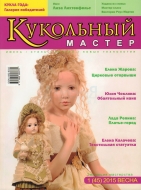 Журнал Кукольный Мастер 1(45) 2015 весна