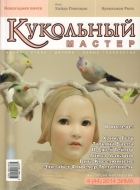 Журнал Кукольный Мастер 4(44) 2014 зима