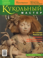 Журнал Кукольный Мастер 3(43) 2014 осень