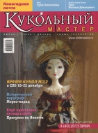Журнал Кукольный Мастер 4(40) 2013 зима