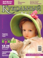 Журнал Кукольный Мастер 3(39) 2013 осень