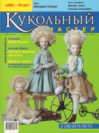 Журнал Кукольный Мастер 2(38) 2013 лето
