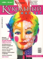 Журнал Кукольный Мастер 1(37) 2013 весна