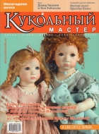 Журнал Кукольный Мастер 4(36) 2012 зима