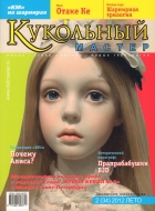 Журнал Кукольный Мастер 2(34) 2012 лето