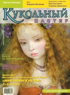 Журнал Кукольный Мастер 1(29) 2011 весна
