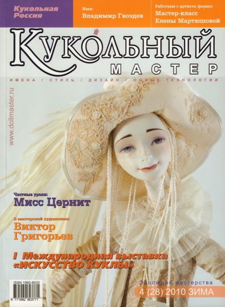 Журнал Кукольный Мастер 4(28) 2010 зима