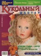 Журнал Кукольный Мастер 1(25) 2010 весна