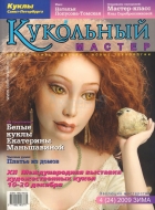 Журнал Кукольный Мастер 4(24) 2009 зима